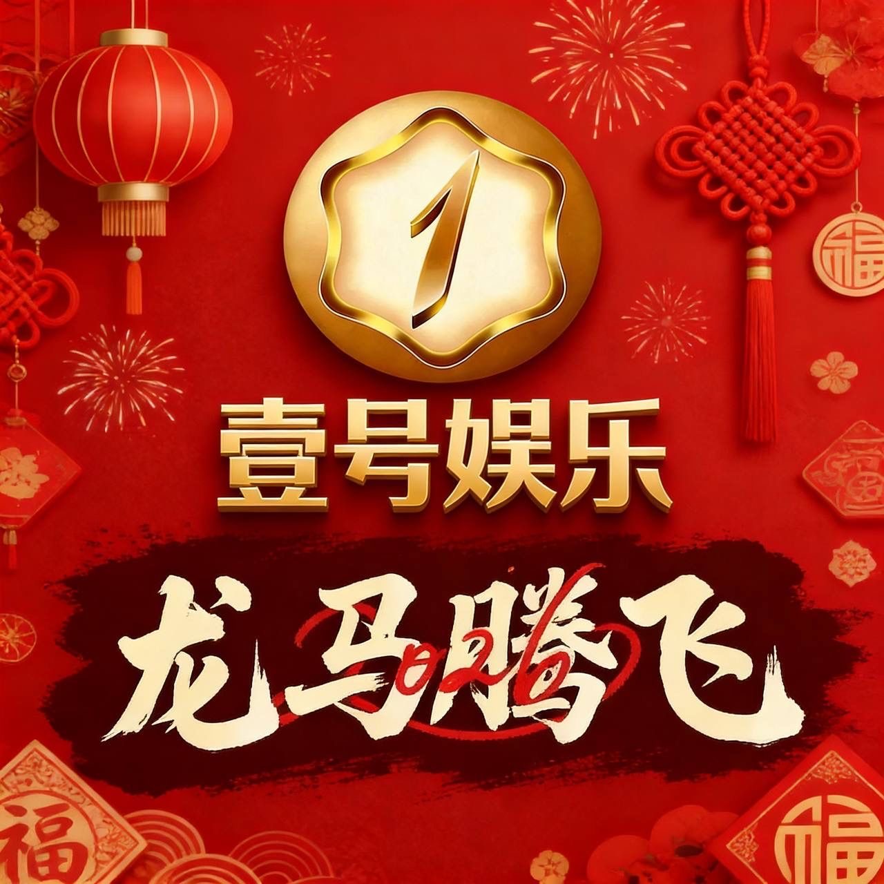 壹号娱乐图标