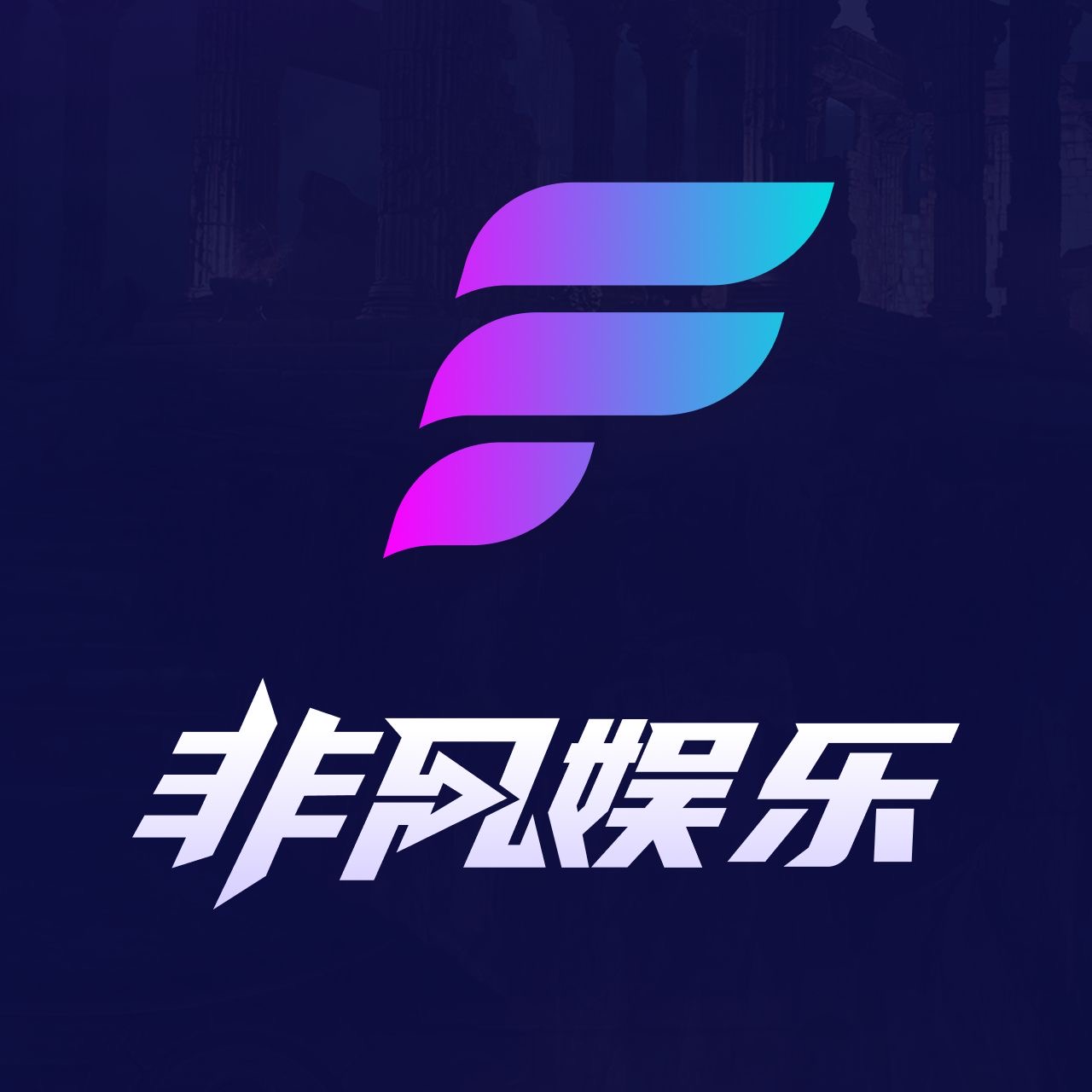 非凡娱乐（送88）图标